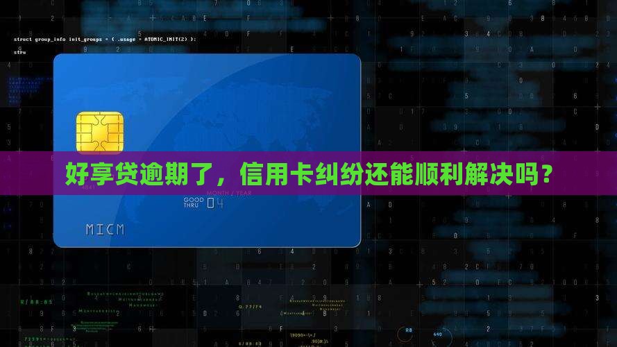 好享贷逾期是否会影响信用卡纠纷处理