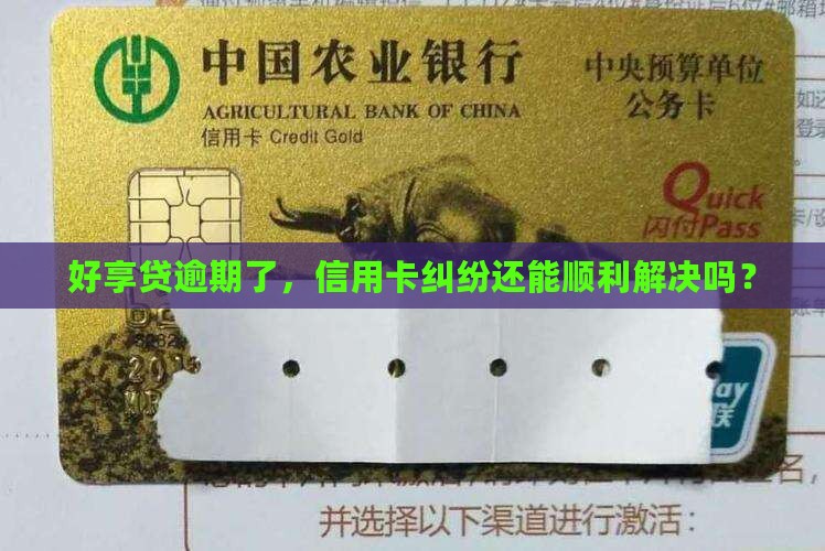 好享贷逾期是否会影响信用卡纠纷处理