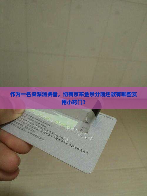 京东金条协商分期技巧是什么