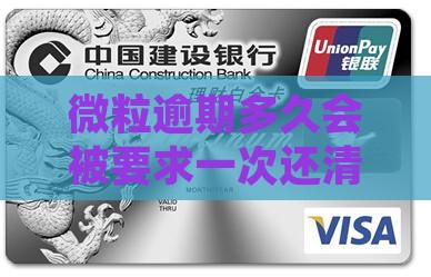 微粒贷逾期几次会被要求一次性还清欠款