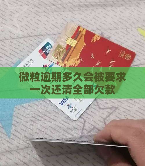 微粒贷逾期几次会被要求一次性还清欠款