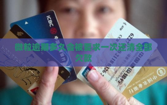 微粒贷逾期几次会被要求一次性还清欠款