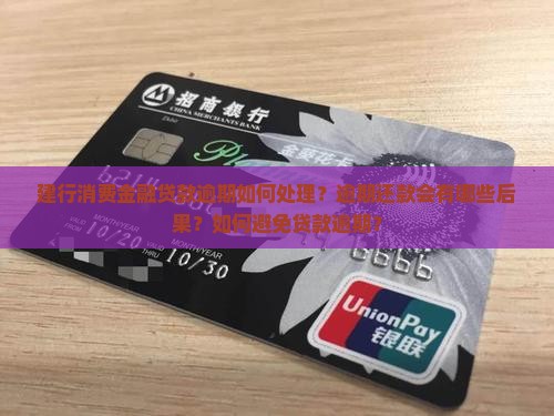 建行消费金融贷款逾期应该如何处理