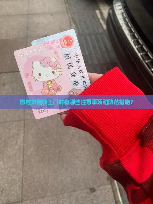 微粒贷催收上门需要注意什么