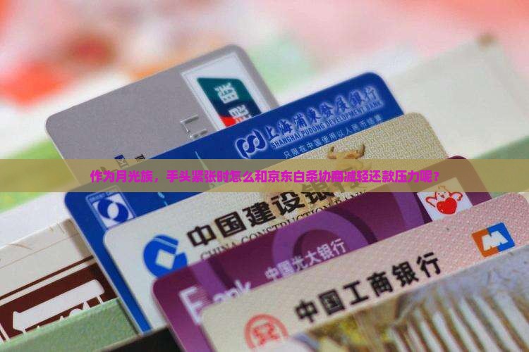 京东白条欠款协商还款