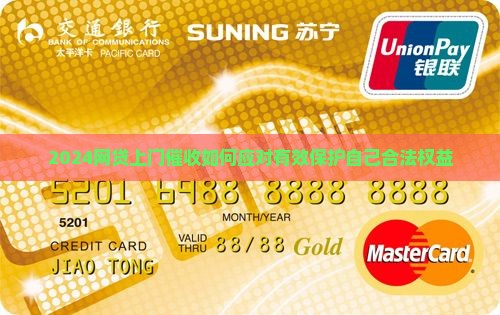 2024网贷上门催收如何应对