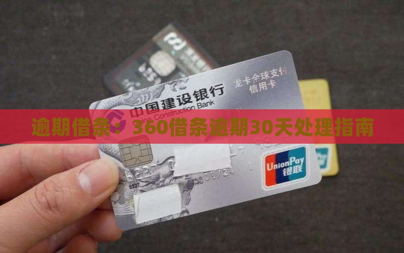 360借条逾期30天如何处理
