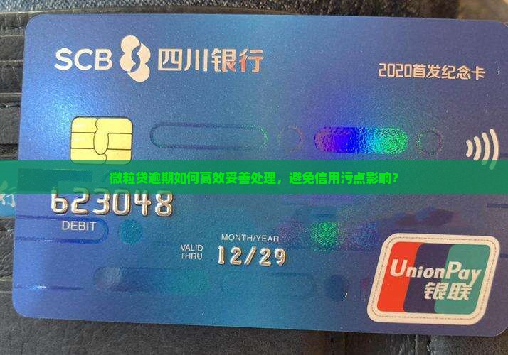 微粒贷逾期如何妥善解决