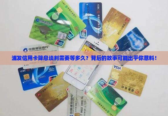 浦发信用卡一般多久能协商降息