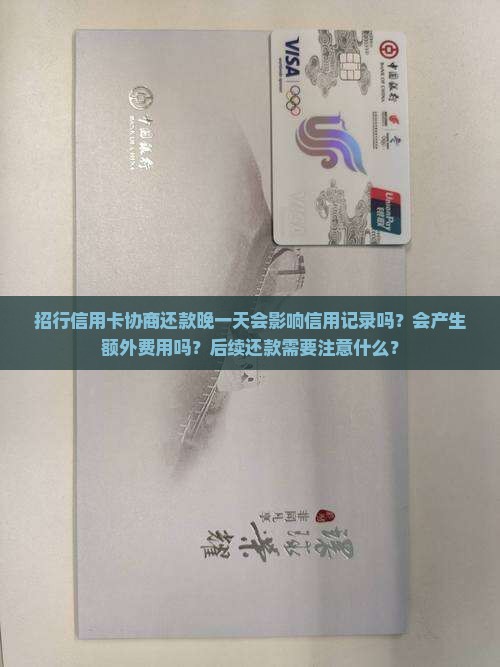 招行信用卡协商还款晚一天会怎么样