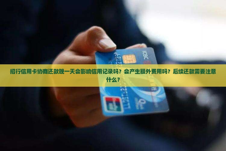 招行信用卡协商还款晚一天会怎么样