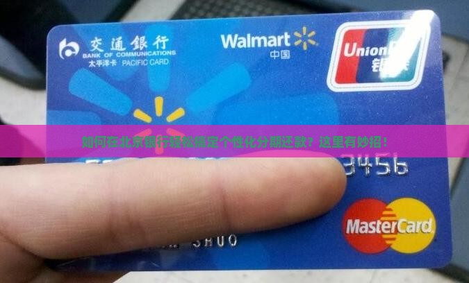 北京银行协商个性化分期怎么申请呢
