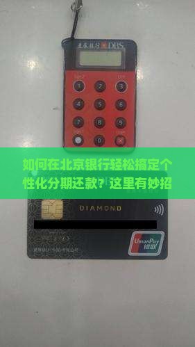 北京银行协商个性化分期怎么申请呢