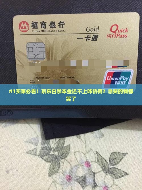 京东白条怎么协商本金还款协商和处理方法