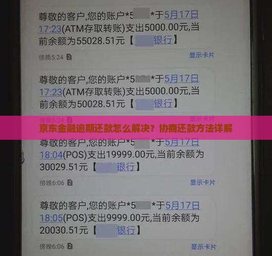 京东金融还款问题怎么解决