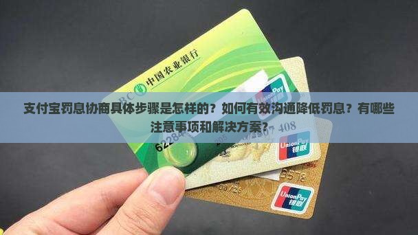 支付宝罚息协商怎么操作