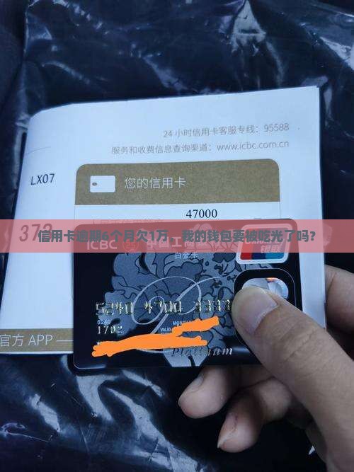 信用卡逾期6个月欠1万元如何处理
