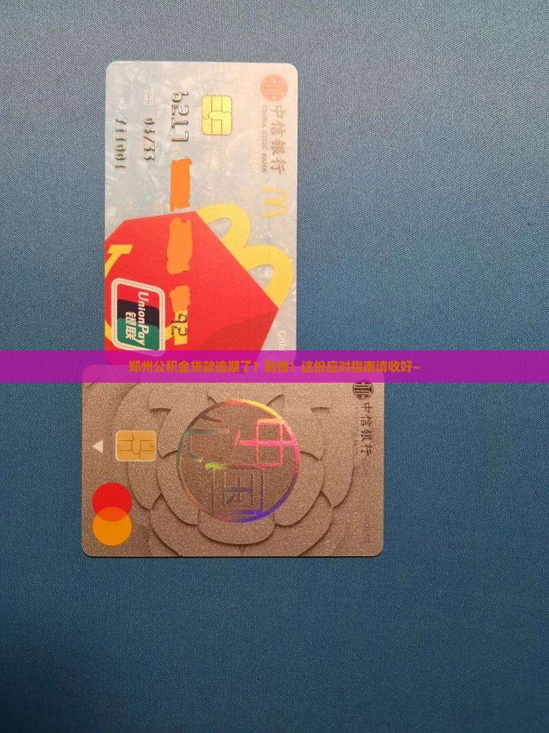 郑州公积金贷款逾期了怎么办