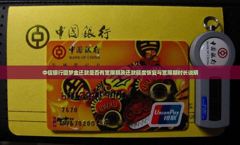 中信银行圆梦金还款是否有宽限期