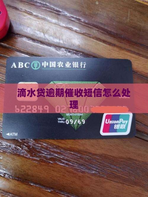 滴水贷逾期催收短信应该如何处理