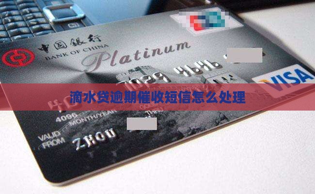 滴水贷逾期催收短信应该如何处理