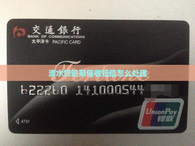 滴水贷逾期催收短信应该如何处理