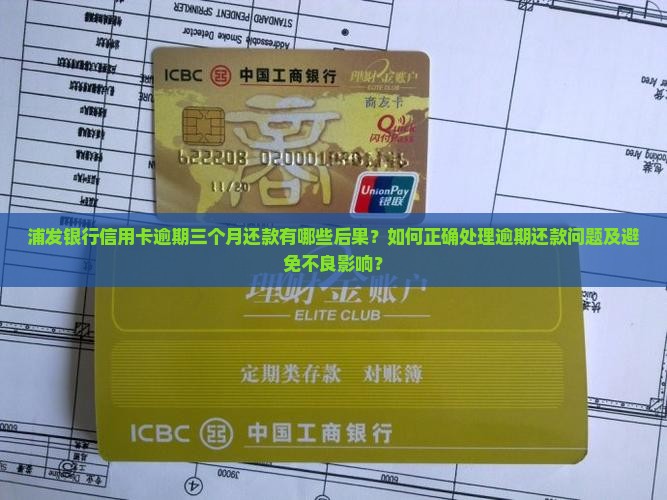 浦发银行逾期三个月还款如何处理