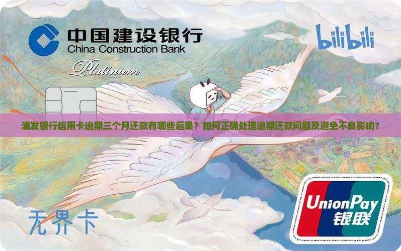 浦发银行逾期三个月还款如何处理