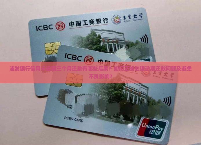 浦发银行逾期三个月还款如何处理
