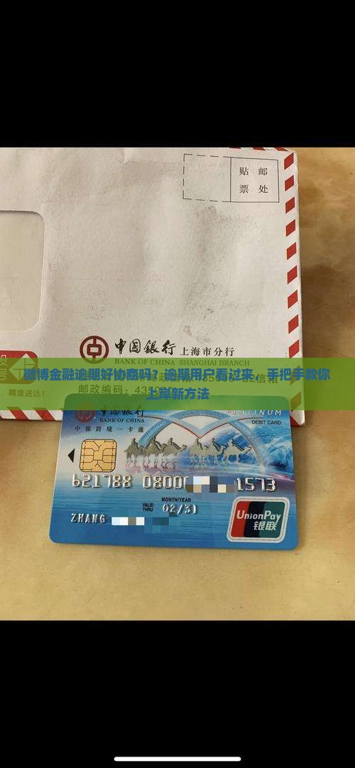 微博金融逾期好协商吗