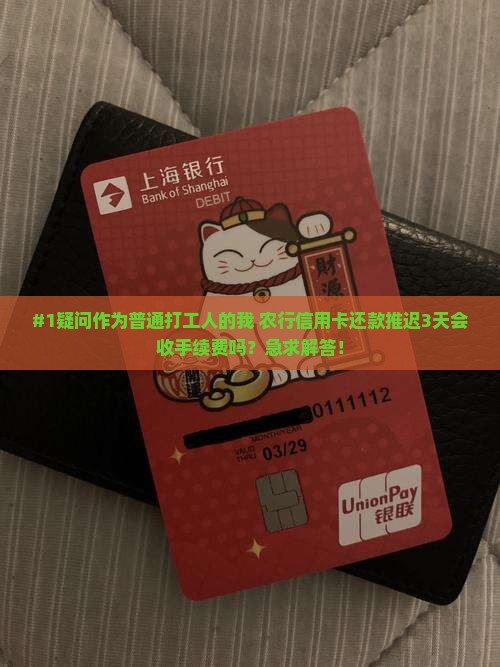 农行信用卡还款延期三天是否需要手续费