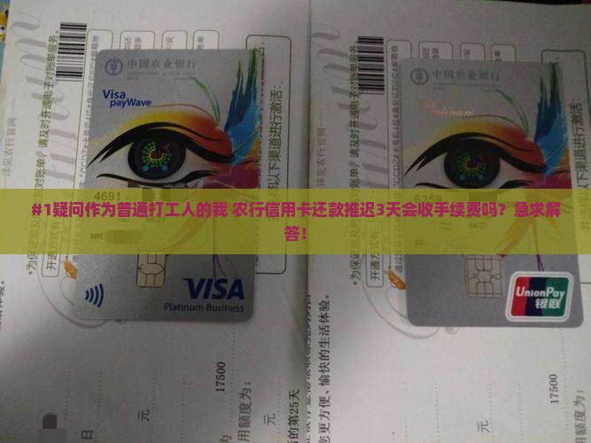 农行信用卡还款延期三天是否需要手续费