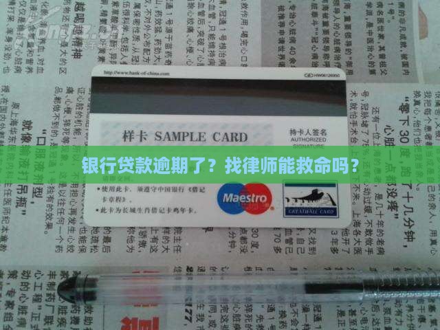 银行贷款逾期找律师有哪些好处