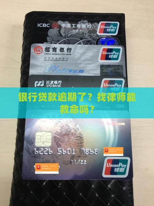 银行贷款逾期找律师有哪些好处