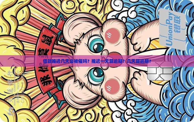 借款推迟几天会被催吗