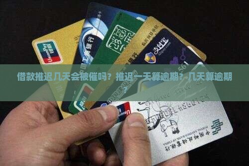 借款推迟几天会被催吗