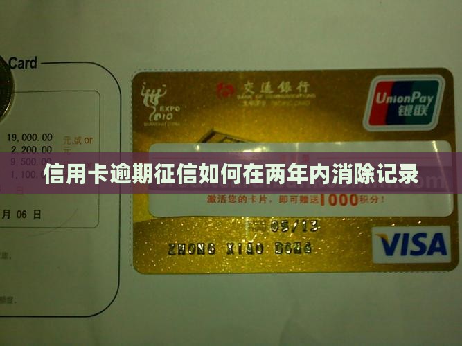 信用卡逾期征信如何两年