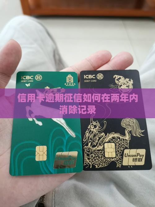 信用卡逾期征信如何两年