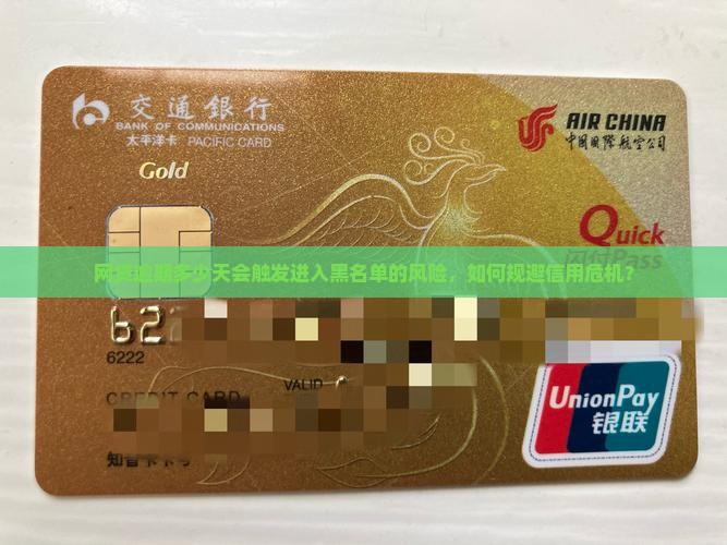 网贷逾期多久进入黑名单中