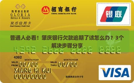 肇庆银行欠款逾期协商方法详解
