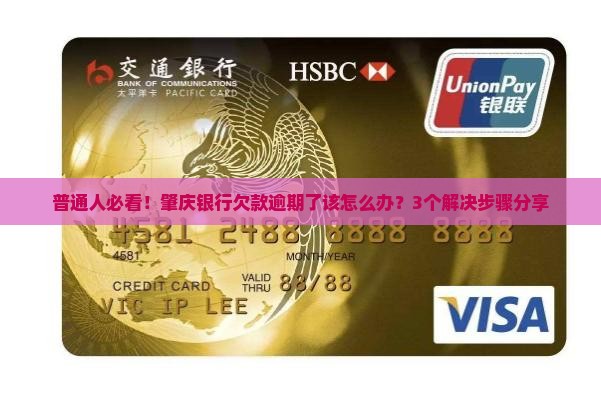 肇庆银行欠款逾期协商方法详解