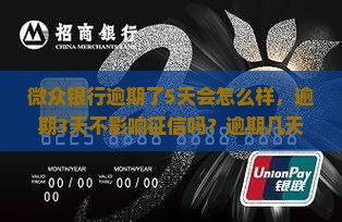 微众银行逾期了5天会怎么样