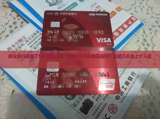 微众银行逾期了5天会怎么样