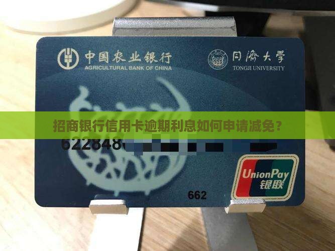 招商银行逾期利息可减免吗