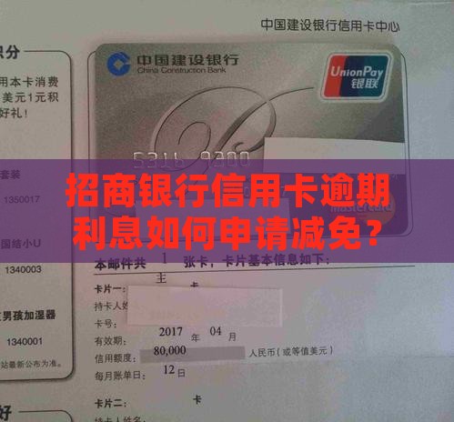 招商银行逾期利息可减免吗