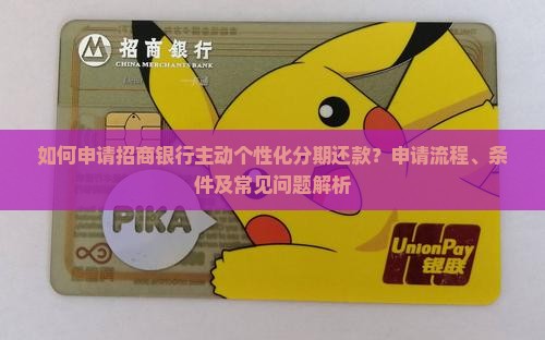 招商银行主动个性化分期怎么申请