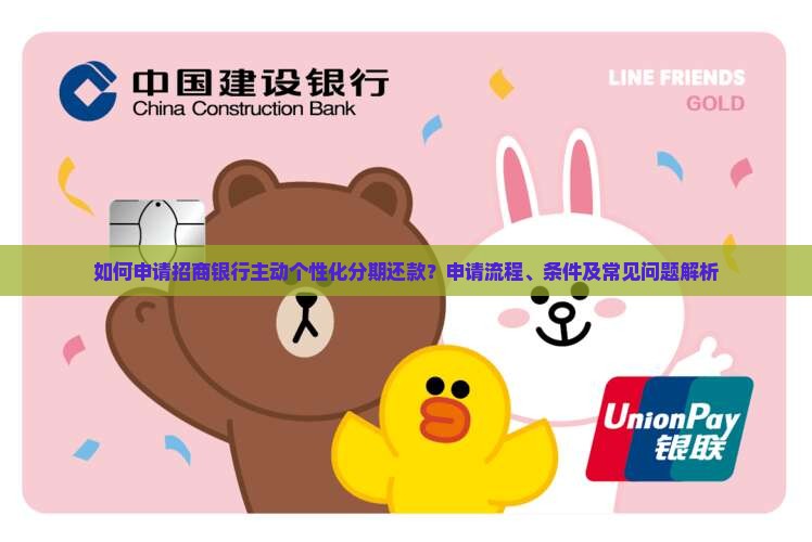 招商银行主动个性化分期怎么申请