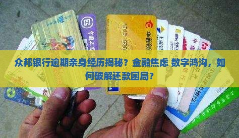 众邦银行逾期亲身经历揭秘