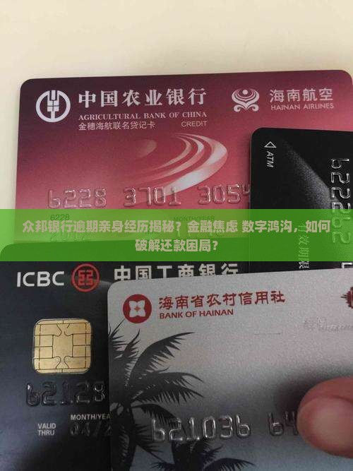 众邦银行逾期亲身经历揭秘