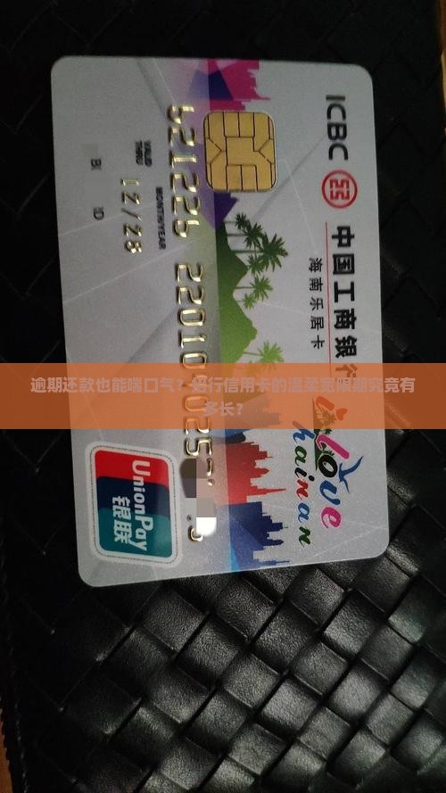 招行信用卡逾期还款宽限期是多久 招行信用卡逾期还款宽限期是多久